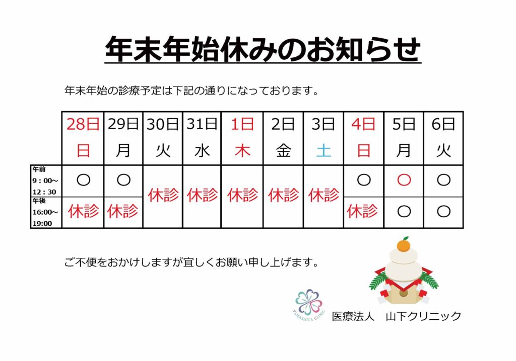 年末年始の休診のお知らせ